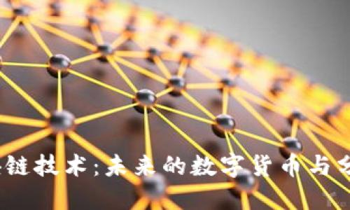  探索区块链技术：未来的数字货币与分布式经济