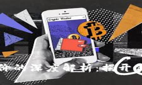 区块链矿币定价的深度解析：揭开价格背后的秘密