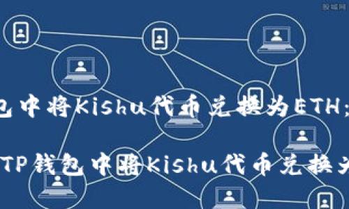 : 如何在TP钱包中将Kishu代币兑换为ETH：完整指南

bianoti如何在TP钱包中将Kishu代币兑换为ETH：完整指南