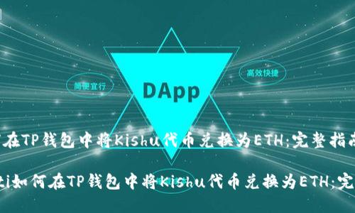 : 如何在TP钱包中将Kishu代币兑换为ETH：完整指南

bianoti如何在TP钱包中将Kishu代币兑换为ETH：完整指南