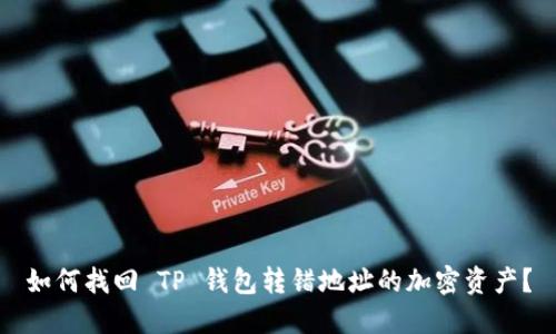 如何找回 TP 钱包转错地址的加密资产？