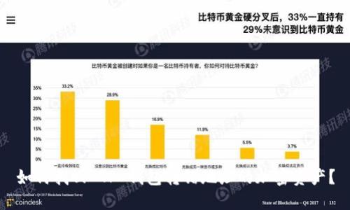 如何找回 TP 钱包转错地址的加密资产？