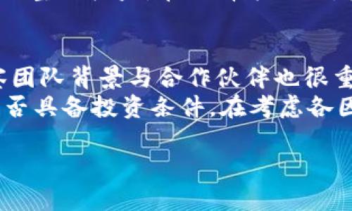   区块链数字币：揭秘如何通过加密货币赚钱的方法 / 
 guanjianci 区块链,数字币,投资收益 /guanjianci 

在过去的十年里，区块链技术和数字货币迅速崛起，成为财经界和科技界最热的话题之一。其中，诸如比特币、以太坊等数字货币的价值波动，引发了无数投资者的关注和参与。那么，区块链数字币究竟是如何赚钱的呢？本文将围绕这个问题，深入探讨多种形式的赚钱方式、市场趋势、风险管理等，帮助读者了解区块链宇宙的道与术。

区块链数字币的基础知识
为了探讨如何通过数字货币赚钱，首先我们必须了解什么是区块链和数字货币。区块链是一种去中心化的分布式账本技术，可以安全地记录交易和信息。数字货币则是基于区块链技术发行的虚拟货币，用于在线交易和投资。比特币是第一种也是最知名的数字货币，其他如以太坊、莱特币等也逐渐被广泛接受。
数字货币不仅可以用于交易，还可以作为投资工具。当人们提到“通过数字货币赚钱”时，通常指的是通过投资、交易或持有这些货币取得收益。但这一过程并不是没有风险，投资者需要认真分析市场动态和选择适合的投资策略。

如何通过投资数字货币赚钱
投资数字货币的一种常见方式是通过买入和持有（HODL）策略。这种策略的核心思想是，投资者在价格相对较低时买入数字货币，然后长期持有，待到价格升高时再出售。以比特币为例，在2010年，比特币的价格仅为0.003美元，但到了2021年价格已经超过了60000美元，其涨幅可见一斑。通过这种方式，投资者可以在长期中获得丰厚的收益。
另一种较为主动的投资方式是日内交易（Day Trading）。这需要投资者对市场变化有高度敏锐的嗅觉和良好的分析技能。日内交易者通常会在同一天内买入和卖出数字货币，以获取短期价格波动带来的利润。成功的日内交易者能够把握市场，一次性地在短时间内赚取多笔小额利润。尽管这种方式潜力巨大，但其风险也相应增加，对投资者的技术要求较高。

挖矿与收益
除了投资和交易外，还有一种通过参与网络维护赚钱的方式，那就是挖矿。区块链技术的运作依赖于复杂的计算过程，矿工通过提供计算能力来维护网络的稳定性和安全性，从而获得一定数量的数字货币作为奖励。比特币的产生就是通过挖矿机制，矿工们通过解答复杂的数学题目来获得新的比特币。其他加密货币如以太坊、门罗币等也采用类似的机制。
不过，挖矿并不是人人都能参与的。有效的挖矿需要对硬件设备投入大量资金，以及耗费大量电力。此外，随着越来越多的人参与到挖矿中，赚取的收益逐渐减少，因此在选择挖矿作为赚钱方式时，投资者需要仔细考虑成本和潜在收益，确保在投入与回报之间找到最佳平衡点。

通过持有进行收益
对于许多投资者来说，除了短期交易之外，选择持有一些有潜力的数字货币也是一种有效的赚钱途径。许多著名的投资者都提倡将一部分投资组合中的资金配置于这些新兴的加密货币，以实现资产增值。当市场趋势向上时，持有的数字货币价值会随着市场整体增涨而增高，投资者可以在合适的时机进行出售获取收益。
持有策略的一个演变是质押（Staking）。某些数字货币（如以太坊2.0、卡尔达诺等）允许用户通过质押其持有的代币来赚钱吗。质押的过程是通过锁定一定数量的代币来帮助维护网络的安全性，达成共识。作为回报，用户会定期收到新铸造的代币，或者根据网络的收益获得分红。在低风险投资环境中，质押可以帮助用户实现稳定的收益。

风险管理与心理素质
赚取利润的背后，风险管理变得格外重要。数字货币市场的波动性极高，价格可能在短时间内发生巨大的变化。投资者的情绪管理和心理素质将直接影响投资决策。建议投资者在进入市场之前，制定合理的投资策略，设置止损点，以及明确自己的风险承受能力。同时，定期复盘投资组合，了解市场动态也是降低风险的重要手段。
此外，投资者还需密切关注外部政策法规的影响，许多国家对数字货币的监管政策正在不断变化，这对市场的运行和投资的顺利进行都有重要的影响。在了解所有潜在风险后，投资者才能在这个新兴领域中更稳妥地获取收益。

可能相关问题一：区块链数字货币的未来发展趋势如何？
随着区块链技术的不断进步，数字货币市场也在迅速发展。未来，数字货币的使用场景会逐渐扩大，例如在金融、供应链、医疗等多个领域的应用，这倘若实现，可能带动数字货币的需求和价值上升。同时，去中心化金融（DeFi）及非同质化代币（NFT）的兴起，可能会重塑金融体系与数字资产的定义。
然而，数字货币的监管问题同样重要。各国政府对于数字货币的监管政策正在不断完善，未来的不断监管将可能会影响市场参与者的行为。因此，投资者需要关注政策变化，及时调整投资策略。
另外，技术的进步也将对数字货币产生影响。随着区块链技术的不断升级，交易效率和安全性将得到极大提升，这将促使更多人参与数字货币市场。总之，数字货币的未来将持续吸引全球目光，成为财富增值的新选项。

可能相关问题二：数字货币投资有哪些常见的误区？
在进入数字货币投资领域后，许多人往往容易落入一些常见的误区中。首先，投资者可能会认为数字货币可以随便购买，能够毫无风险地获得回报。其实市场波动极大，价格随时可能大幅度涨跌。其次，有人认为挖矿一定能赚钱，但实际上挖矿成本较高且竞争激烈，未必能获得收益。
另外，许多人低估了数字货币技术的复杂性，以为一次性学习即可，但实际上不断变化的市场需要持续学习和关注。另外，投资者可能希望一夜暴富，进而追求高风险、高回报投资，忽视合理的资产配置策略。在投资数字货币之前，了解误区与风险，将帮助投资者保持理智和客观，这是成功投资的基础。

可能相关问题三：持有期与交易期，这两种策略的优势与劣势是什么？
持有期与交易期是针对数字货币投资的两种主要策略。持有期的优势在于，投资者不需要频繁操控，能够享受市场的长期增值。而且持有期间，若数字货币符合质押条件，持有者还能获得额外收益。但劣势在于，如果市场出现持续下跌，投资者的资产可能会惨遭损失。
相比较而言，交易期可以让投资者在短期间内通过捕捉价格波动实现盈利。但这种策略需要投资者对市场反应敏捷，有良好的分析判断能力，同时佣金费用也可能降低整体收益。在选择策略时，投资者需根据自身的时间、精力、技术水平和风险承受能力做出合理决策。

可能相关问题四：在数字货币投资中，如何选择合适的项目？
选择合适的数字货币项目是投资成功的重要前提。首先，了解项目的技术基础和白皮书是很有必要的。一份详细的白皮书能够体现项目的创新性和可行性。其次，考察团队背景与合作伙伴也很重要，团队成员的经验及技术实力，往往决定着项目的长期发展天地。
再者，项目的社区支持和市场反应同样值得关注，一个活跃的社区能够为项目带来更多的信任，同时可以增加持有者的粘性。最后，进行市场分析，关注行情走势，看是否具备投资条件。在考虑各因素的基础上，做出尾随投资决策，将大大提高成功机率。

 文章到此结束，数字货币市场虽前景无限，但也布满荆棘， ملت请求关注和分析，帮助你在这个快速发展的数字货币世界中找到收益的道路。