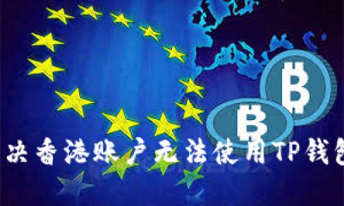  如何解决香港账户无法使用TP钱包的难题
