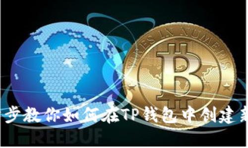  一步步教你如何在TP钱包中创建新钱包