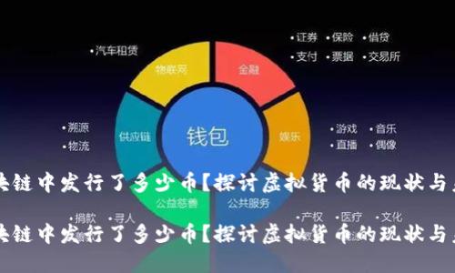 区块链中发行了多少币？探讨虚拟货币的现状与未来

区块链中发行了多少币？探讨虚拟货币的现状与未来