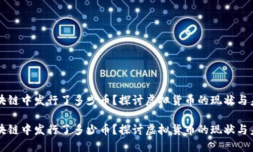 区块链中发行了多少币？探讨虚拟货币的现状与未来

区块链中发行了多少币？探讨虚拟货币的现状与未来