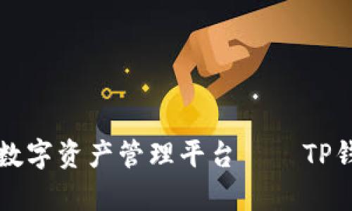 打造安全便捷的数字资产管理平台——TP钱包公众号全解析