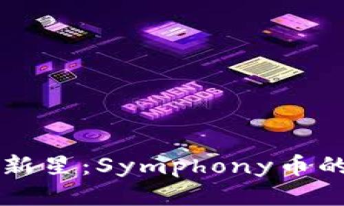 聚焦区块链新星：Symphony币的崛起与未来