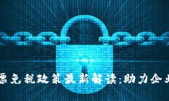 区块链发票免税政策最新