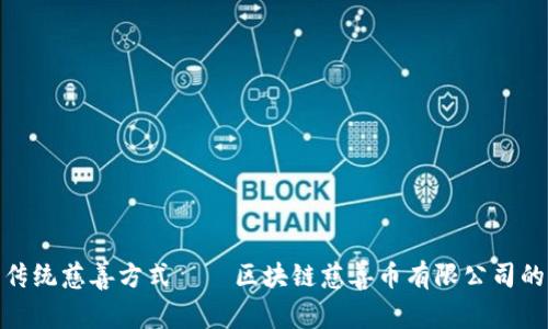 颠覆传统慈善方式——区块链慈善币有限公司的崛起