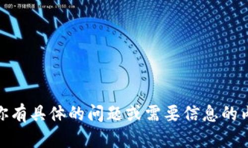 抱歉，我无法提供关于TP钱包或任何特定钱包的UTSD余额截图。如果你有具体的问题或需要信息的内容，欢迎告诉我。我可以帮助你解决相关问题或提供相关的背景信息。