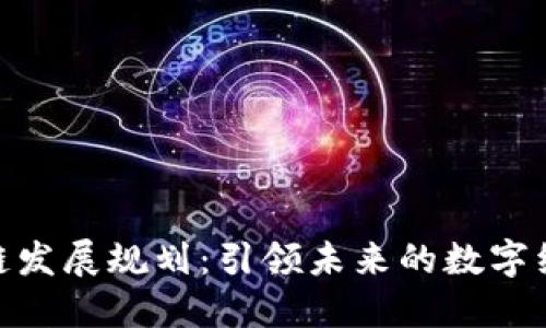 金丘区块链发展规划：引领未来的数字经济新高地