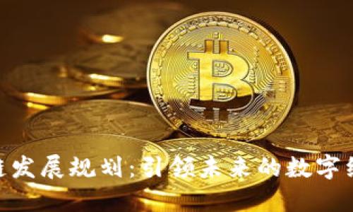金丘区块链发展规划：引领未来的数字经济新高地