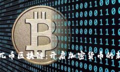 探索兀币区块链：开启加