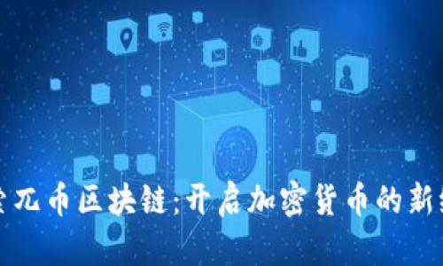 探索兀币区块链：开启加密货币的新纪元