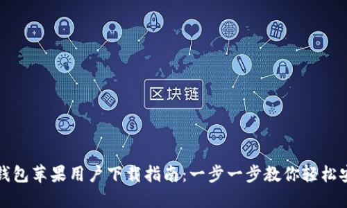 TP钱包苹果用户下载指南：一步一步教你轻松安装