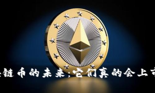 区块链币的未来：它们真的会上市吗？