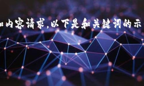 有关“TP钱包的钱不动会不会”的和内容请求，以下是和关键词的示例布局，以及相关内容的引导结构。

```xml
TP钱包：你的资产安全还是沉睡？
