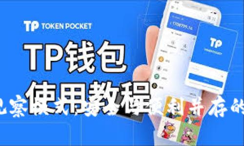  全面解析TP钱包观察模式：安全与便利并存的数字资产管理方案