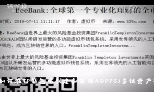 如何在TP钱包中创建和使用ADPPS（多链资产）