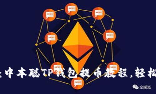 全面解析：中本聪TP钱包提币教程，轻松安全转账
