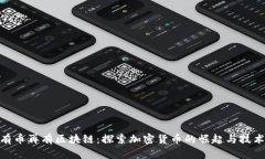 : 先有币再有区块链：探索