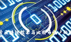 探索区块链技术与比特币