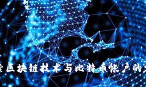 探索区块链技术与比特币帐户的魅力