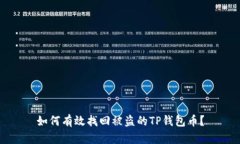 如何有效找回被盗的TP钱包