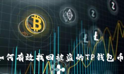 如何有效找回被盗的TP钱包币？