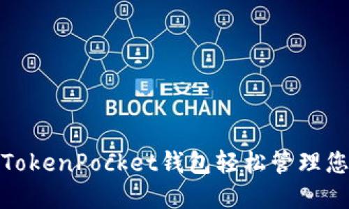 : 如何使用TokenPocket钱包轻松管理您的数字资产