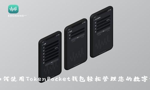 : 如何使用TokenPocket钱包轻松管理您的数字资产