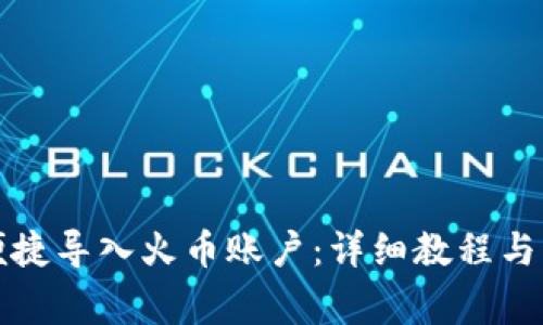 TP钱包如何便捷导入火币账户：详细教程与常见问题解答