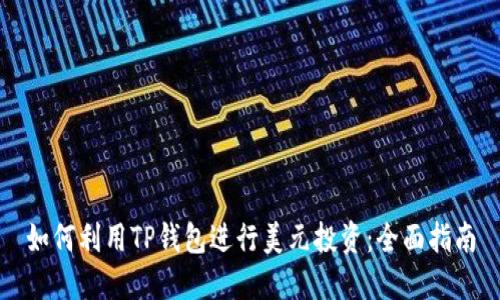 如何利用TP钱包进行美元投资：全面指南