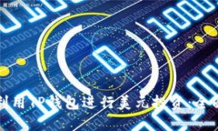如何利用TP钱包进行美元投