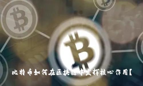 比特币如何在区块链中发挥核心作用？