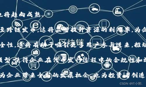 biao-ti区块链包装发币：未来数字经济的新机遇/biao-ti  
区块链, 发币, 数字经济/guanjianci

在过去的十年中，区块链技术迅速发展，吸引了无数企业和投资者的关注。随着这一技术的日益成熟，各种新兴的业务模式纷纷涌现，其中“包装发币”作为一种结合了区块链技术与创新商业模式的方式，正在激发市场的潜力。本文将深入探讨区块链包装发币的概念、其在数字经济中扮演的角色，以及可能带来的机遇与挑战。

什么是区块链包装发币？
区块链包装发币是指将某种资产（如产品、服务或权益）以数字货币的形式进行代币化，从而通过区块链技术进行发行、交易和管理。这种方式不仅能够提高资产流动性，还能够为投资者提供更便捷的投资途径。

在这一过程中，区块链技术的去中心化特性使得每一笔交易都能够以透明和可追溯的方式记录在链上，增加了交易的安全性和信任度。企业在进行包装发币时，往往会将其与智能合约结合，实现程序化的资产管理。这种模式带来了更高的运营效率，降低了交易成本。

为什么当前时点区块链包装发币如此重要？
随着数字经济的高速发展，传统行业正在经历一场变革。在这个背景下，区块链包装发币为企业提供了新的机遇。首先，企业可以通过发币为自身融资，吸引投资者的关注。传统融资方式往往复杂且时间较长，而区块链技术可以快速、高效地完成这一过程。

其次，数字化资产的流通可以促进全球范围内的交易。区块链技术的全球化特性让不同地区的人们都能够通过数字货币进行交易，打破了地域限制。这对于许多盲目地寻找资金的初创企业来说，是一个机会。最后，采用区块链技术的公司可以获得更高级别的用户信任，因为去中心化的交易记录提供了前所未有的透明度。

区块链包装发币的优势
区块链包装发币具备很多优势，这其中一些优势包括：
ul
    li流动性增强：通过将实物资产数字化，企业能够更快速地进入市场，吸引更多的投资者，进而增强流动性。/li
    li透明度提高：所有的交易记录都在区块链上公开，任何人都可以查看，从而增加了交易的透明度和可信度。/li
    li去中心化：运行在区块链上的发币方式减少了中介的参与，降低了交易费用，加快了交易速度。/li
    li智能合约支持：智能合约可用于自动执行合同条款，使得交易更为高效，也减少了人为干预的概率。/li
/ul

包发币的实例分析
以某大型科技企业为例，该公司决定通过发行一款名为“小秘币”的代币，来筹集资金以推动其新一代数据中心的建设。在准备过程中，该公司为每一枚小秘币关联一份公司的未来产品收益权，意味着持有代币的用户能够共享公司未来的收益。

通过这种方式，该公司成功吸引了多个投资者，并获得了重要的资金支持。随后，代币在区块链平台上上市交易，用户可以直接交易这些代币，提升了交易的便捷性。且由于信息透明，用户对投资的安全感也有了提升。这一实例完美展示了区块链包装发币在实际应用中的效果。

区块链发币的挑战与风险
尽管区块链包装发币有着众多优势，但其也存在不少挑战与风险，主要包括：
ul
    li法律风险：区块链项目常处于法律监管的灰色地带，企业需要时刻关注相关法规的发展，以避免合规风险。/li
    li市场波动：数字货币市场波动较大，投资者一旦进入可能面临巨大的风险。/li
    li技术风险：区块链技术尚在不断发展中，技术缺陷或安全漏洞可能导致数据被篡改或盗窃。/li
    li竞争加剧：随着市场的饱和，竞争变得十分激烈，这对项目的持续发展形成挑战。/li
/ul

区块链包装发币所面临的问题

h4问题一：怎样确保法务合规性？/h4
确保法务合规性是区块链包装发币过程中至关重要的一步。不同国家和地区对数字货币的监管法规各不相同，因此，在发币之前，企业必须对所在地区的法律进行全面的研究，以确保符合所有法规。

首先，企业需要清楚地了解代币的性质，是属于证券类型的代币，还是商品类型的代币，从而决定适用的法律框架。比如在美国，证券交易委员会（SEC）明确表示，加密代币的发行必须遵循证券法。如果代币被归类为证券，企业就需要提交相应的监管申请，并遵循相应的合规性审查。

其次，不同地区关于反洗钱（AML）和客户身份验证（KYC）的规定也不可忽视。为了满足合规要求，企业必须建立合适的客户身份验证流程，以防止任何非法活动的发生。此外，建议企业寻求法律顾问的帮助来处理复杂的合规问题，以减少潜在的法律风险。

h4问题二：如何进行有效的市场推广？/h4
市场推广是区块链包装发币成功的关键。有效的市场推广不仅仅是提高人们对代币的认知度，还包括构建与目标用户的信任关系。为了制定有效的市场推广策略，企业应考虑以下几个方面。

首先，构建一个信息透明的社区是关键。现代投资者通常偏好透明、可信赖的信息来源。当企业发起社区活动时，可以使用社交媒体和在线论坛，与潜在投资者进行讨论。在与社区保持良好沟通的同时，也要保持对产品开发过程和市场动态的透明，让用户了解企业的最新动态。

其次，内容营销也是推广的重要手段。通过撰写技术白皮书、案例分析以及市场分析报告等，企业可以传达其品牌和产品的价值。围绕产品的竞争优势、市场趋势以及用户使用场景展开内容创作，将有助于吸引目标受众的关注。

最后，建立合作伙伴关系也至关重要。与其他企业、投资机构和行业媒体建立良好的合作关系，不仅可以扩展潜在客户，还能提升品牌形象。如在行业展会参与展览或举办线上线下交流活动，帮助企业提升知名度。

h4问题三：如何降低投资者损失风险？/h4
随着数字货币市场的不断成熟，投资者的风险意识日益增强。为了在推出区块链包装发币时降低投资者风险，企业需要实施一系列措施。

首先，明确投资风险告知是必要的。在进行代币发行时，应在相关文档中清楚地告知投资者潜在的风险，包括市场波动带来的风险，以及项目失败的可能性。企业可以通过相应的手段，增加投资者对项目的理解，以帮助他们做出明智的决策。

其次，持续的项目透明度至关重要。每当关键决策或进展达成，应及时向社区和投资者进行更新，这种透明度可以增强投资者的信心。同时，定期召开投资者会议，对投资者进行相关报告和讲解，开放沟通能够强化信任。

最后，提供投资者的售后服务也是降低风险的重要方式。企业应建立专门的投资者支持团队，以解答投资者在持有代币期间可能遇到的各种问题，确保投资者的需求得到及时满足。

h4问题四：区块链技术的未来发展趋势如何影响包装发币？/h4
区块链技术的迅速发展为包装发币等数字经济模式带来了全新的机遇与挑战。未来，随着区块链技术的不断完善，其在包装发币中的应用也将趋向成熟。

首先，区块链技术的互操作性将为包装发币带来更多可能性。随着多种区块链间的兼容性增强，企业能够更方便地进行资产转移和管理，甚至跨链发币。这将显著提升资源的利用率，为企业带来更高的效率。

其次，隐私保护技术的进步也将为包装发币带来创新。随着隐私保护技术的发展，区块链项目在确保用户隐私的同时，也能够提高交易的安全性。这将有助于吸引更多用户参与进来，推动数字经济的繁荣。

最后，智能合约技术的进一步将为包装发币提供更为灵活的选择。未来，基于智能合约的自动化管理和合规服务将有助于改善现有的代币模型，使得企业在代币发行过程中的合规性和效率得到提高。

综上所述，区块链包装发币正在成为数字经济转型的重要组成部分。通过有效地规避风险、满足合规要求和加强市场推广，这一新兴模式将为企业带来全新的发展机会，也为投资者创造新的投资途径。