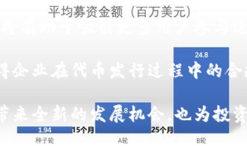 biao-ti区块链包装发币：未来数字经济的新机遇/biao-ti  
区块链, 发币, 数字经济/guanjianci

在过去的十年中，区块链技术迅速发展，吸引了无数企业和投资者的关注。随着这一技术的日益成熟，各种新兴的业务模式纷纷涌现，其中“包装发币”作为一种结合了区块链技术与创新商业模式的方式，正在激发市场的潜力。本文将深入探讨区块链包装发币的概念、其在数字经济中扮演的角色，以及可能带来的机遇与挑战。

什么是区块链包装发币？
区块链包装发币是指将某种资产（如产品、服务或权益）以数字货币的形式进行代币化，从而通过区块链技术进行发行、交易和管理。这种方式不仅能够提高资产流动性，还能够为投资者提供更便捷的投资途径。

在这一过程中，区块链技术的去中心化特性使得每一笔交易都能够以透明和可追溯的方式记录在链上，增加了交易的安全性和信任度。企业在进行包装发币时，往往会将其与智能合约结合，实现程序化的资产管理。这种模式带来了更高的运营效率，降低了交易成本。

为什么当前时点区块链包装发币如此重要？
随着数字经济的高速发展，传统行业正在经历一场变革。在这个背景下，区块链包装发币为企业提供了新的机遇。首先，企业可以通过发币为自身融资，吸引投资者的关注。传统融资方式往往复杂且时间较长，而区块链技术可以快速、高效地完成这一过程。

其次，数字化资产的流通可以促进全球范围内的交易。区块链技术的全球化特性让不同地区的人们都能够通过数字货币进行交易，打破了地域限制。这对于许多盲目地寻找资金的初创企业来说，是一个机会。最后，采用区块链技术的公司可以获得更高级别的用户信任，因为去中心化的交易记录提供了前所未有的透明度。

区块链包装发币的优势
区块链包装发币具备很多优势，这其中一些优势包括：
ul
    li流动性增强：通过将实物资产数字化，企业能够更快速地进入市场，吸引更多的投资者，进而增强流动性。/li
    li透明度提高：所有的交易记录都在区块链上公开，任何人都可以查看，从而增加了交易的透明度和可信度。/li
    li去中心化：运行在区块链上的发币方式减少了中介的参与，降低了交易费用，加快了交易速度。/li
    li智能合约支持：智能合约可用于自动执行合同条款，使得交易更为高效，也减少了人为干预的概率。/li
/ul

包发币的实例分析
以某大型科技企业为例，该公司决定通过发行一款名为“小秘币”的代币，来筹集资金以推动其新一代数据中心的建设。在准备过程中，该公司为每一枚小秘币关联一份公司的未来产品收益权，意味着持有代币的用户能够共享公司未来的收益。

通过这种方式，该公司成功吸引了多个投资者，并获得了重要的资金支持。随后，代币在区块链平台上上市交易，用户可以直接交易这些代币，提升了交易的便捷性。且由于信息透明，用户对投资的安全感也有了提升。这一实例完美展示了区块链包装发币在实际应用中的效果。

区块链发币的挑战与风险
尽管区块链包装发币有着众多优势，但其也存在不少挑战与风险，主要包括：
ul
    li法律风险：区块链项目常处于法律监管的灰色地带，企业需要时刻关注相关法规的发展，以避免合规风险。/li
    li市场波动：数字货币市场波动较大，投资者一旦进入可能面临巨大的风险。/li
    li技术风险：区块链技术尚在不断发展中，技术缺陷或安全漏洞可能导致数据被篡改或盗窃。/li
    li竞争加剧：随着市场的饱和，竞争变得十分激烈，这对项目的持续发展形成挑战。/li
/ul

区块链包装发币所面临的问题

h4问题一：怎样确保法务合规性？/h4
确保法务合规性是区块链包装发币过程中至关重要的一步。不同国家和地区对数字货币的监管法规各不相同，因此，在发币之前，企业必须对所在地区的法律进行全面的研究，以确保符合所有法规。

首先，企业需要清楚地了解代币的性质，是属于证券类型的代币，还是商品类型的代币，从而决定适用的法律框架。比如在美国，证券交易委员会（SEC）明确表示，加密代币的发行必须遵循证券法。如果代币被归类为证券，企业就需要提交相应的监管申请，并遵循相应的合规性审查。

其次，不同地区关于反洗钱（AML）和客户身份验证（KYC）的规定也不可忽视。为了满足合规要求，企业必须建立合适的客户身份验证流程，以防止任何非法活动的发生。此外，建议企业寻求法律顾问的帮助来处理复杂的合规问题，以减少潜在的法律风险。

h4问题二：如何进行有效的市场推广？/h4
市场推广是区块链包装发币成功的关键。有效的市场推广不仅仅是提高人们对代币的认知度，还包括构建与目标用户的信任关系。为了制定有效的市场推广策略，企业应考虑以下几个方面。

首先，构建一个信息透明的社区是关键。现代投资者通常偏好透明、可信赖的信息来源。当企业发起社区活动时，可以使用社交媒体和在线论坛，与潜在投资者进行讨论。在与社区保持良好沟通的同时，也要保持对产品开发过程和市场动态的透明，让用户了解企业的最新动态。

其次，内容营销也是推广的重要手段。通过撰写技术白皮书、案例分析以及市场分析报告等，企业可以传达其品牌和产品的价值。围绕产品的竞争优势、市场趋势以及用户使用场景展开内容创作，将有助于吸引目标受众的关注。

最后，建立合作伙伴关系也至关重要。与其他企业、投资机构和行业媒体建立良好的合作关系，不仅可以扩展潜在客户，还能提升品牌形象。如在行业展会参与展览或举办线上线下交流活动，帮助企业提升知名度。

h4问题三：如何降低投资者损失风险？/h4
随着数字货币市场的不断成熟，投资者的风险意识日益增强。为了在推出区块链包装发币时降低投资者风险，企业需要实施一系列措施。

首先，明确投资风险告知是必要的。在进行代币发行时，应在相关文档中清楚地告知投资者潜在的风险，包括市场波动带来的风险，以及项目失败的可能性。企业可以通过相应的手段，增加投资者对项目的理解，以帮助他们做出明智的决策。

其次，持续的项目透明度至关重要。每当关键决策或进展达成，应及时向社区和投资者进行更新，这种透明度可以增强投资者的信心。同时，定期召开投资者会议，对投资者进行相关报告和讲解，开放沟通能够强化信任。

最后，提供投资者的售后服务也是降低风险的重要方式。企业应建立专门的投资者支持团队，以解答投资者在持有代币期间可能遇到的各种问题，确保投资者的需求得到及时满足。

h4问题四：区块链技术的未来发展趋势如何影响包装发币？/h4
区块链技术的迅速发展为包装发币等数字经济模式带来了全新的机遇与挑战。未来，随着区块链技术的不断完善，其在包装发币中的应用也将趋向成熟。

首先，区块链技术的互操作性将为包装发币带来更多可能性。随着多种区块链间的兼容性增强，企业能够更方便地进行资产转移和管理，甚至跨链发币。这将显著提升资源的利用率，为企业带来更高的效率。

其次，隐私保护技术的进步也将为包装发币带来创新。随着隐私保护技术的发展，区块链项目在确保用户隐私的同时，也能够提高交易的安全性。这将有助于吸引更多用户参与进来，推动数字经济的繁荣。

最后，智能合约技术的进一步将为包装发币提供更为灵活的选择。未来，基于智能合约的自动化管理和合规服务将有助于改善现有的代币模型，使得企业在代币发行过程中的合规性和效率得到提高。

综上所述，区块链包装发币正在成为数字经济转型的重要组成部分。通过有效地规避风险、满足合规要求和加强市场推广，这一新兴模式将为企业带来全新的发展机会，也为投资者创造新的投资途径。