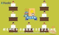 探索蝴蝶币：区块链技术
