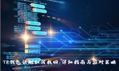 TP钱包误删如何找回：详细