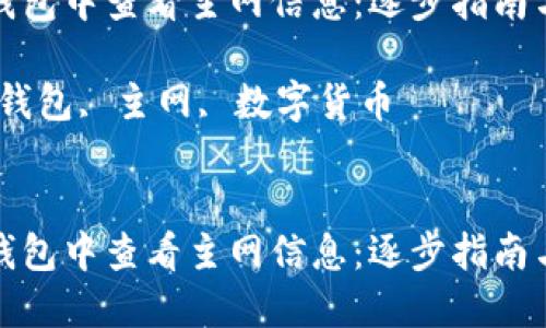 如何在TP钱包中查看主网信息：逐步指南与详细解释

关键词：TP钱包, 主网, 数字货币


如何在TP钱包中查看主网信息：逐步指南与详细解释