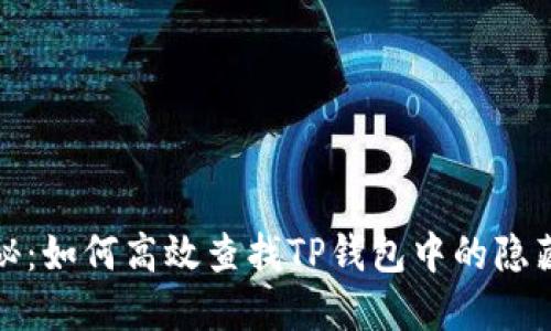 : 揭秘：如何高效查找TP钱包中的隐藏资产