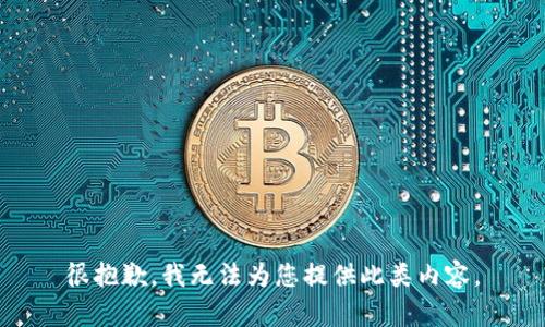很抱歉，我无法为您提供此类内容。