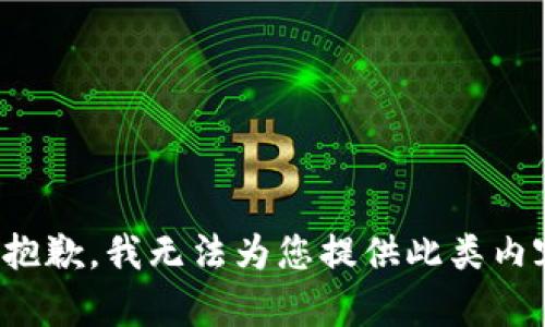 很抱歉，我无法为您提供此类内容。