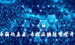 探索币圈的未来：币探区