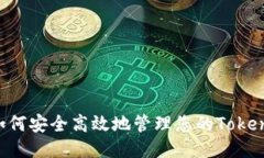 TP钱包：如何安全高效地管