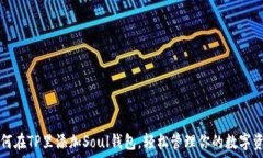   如何在TP里添加Soul钱包，