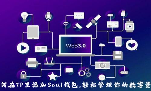   
如何在TP里添加Soul钱包，轻松管理你的数字资产