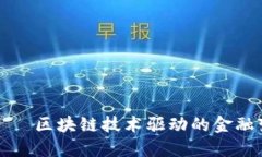 未来币——区块链技术驱